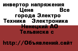 инвертор напряжения  sw4548e › Цена ­ 220 000 - Все города Электро-Техника » Электроника   . Ненецкий АО,Тельвиска с.